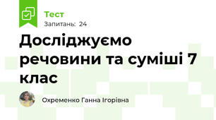  Досліджуємо речовини та суміші 7 клас