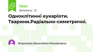Одноклітинні еукаріоти. Тварини.Радіально-симетричні.