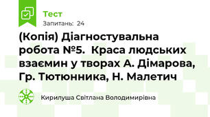 (Копія) Діагностувальна робота №5.  Краса людських взаємин у творах А. Дімарова, Гр. Тютюнника, Н. Малетич