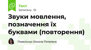  Звуки мовлення, позначення їх буквами (повторення)