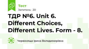 ТДР №6. Unit 6. Different Choices, Different Lives. Form - 8.  