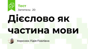 Дієслово як частина мови