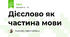 Дієслово як частина мови