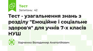 Тест - узагальнення знань з розділу "Емоційне і соціальне здоров'я" для учнів 7-х класів НУШ