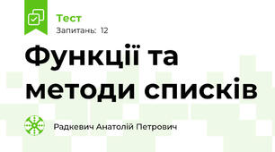 Функції та методи списків