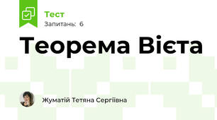 Теорема Вієта