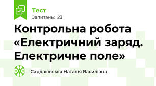 Контрольна робота  «Електричний заряд. Електричне поле»
