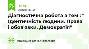 Діагностична робота з тем : " Ідентичність людини. Права і обов'язки. Демократія"