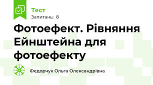 Фотоефект. Рівняння Ейнштейна для фотоефекту