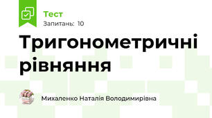 Тригонометричні рівняння