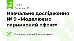 Навчальне дослідження № 9 «Моделюємо парниковий ефект»