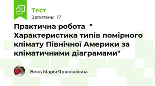  Практична робота  " Характеристика типів помірного клімату Північної Америки за кліматичними діаграмами" 