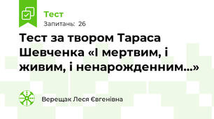 Тест за твором Тараса Шевченка «І мертвим, і живим, і ненарожденним...»