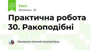 Практична робота 30. Ракоподібні