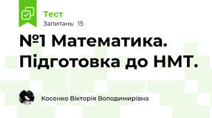 №1 Математика. Підготовка до НМТ.