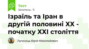 Ізраїль та Іран в другій половині ХХ - початку ХХІ століття
