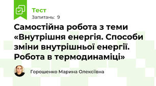 Самостійна робота з теми «Внутрішня енергія. Способи зміни внутрішньої енергії. Робота в термодинаміці»