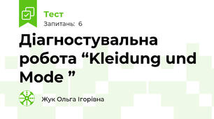 Діагностувальна робота “Kleidung und Mode ”
