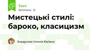 Мистецькі стилі: бароко, класицизм