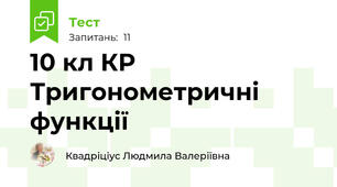 10 кл КР Тригонометричні функції