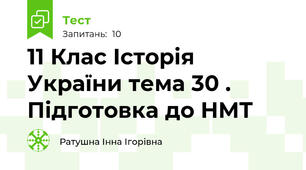 11 Клас Історія України тема 30 . Підготовка до НМТ 