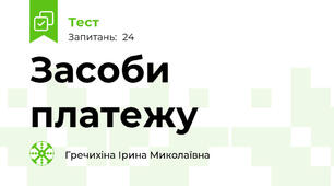 Засоби платежу