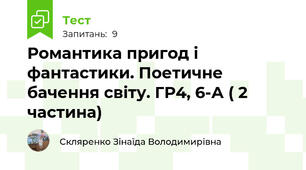 Романтика пригод і фантастики. Поетичне бачення світу. ГР4, 6-А ( 2 частина)