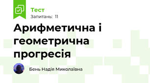 Арифметична і геометрична прогресія