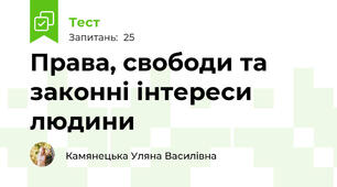 Права, свободи та законні інтереси людини