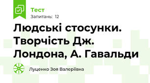 Людські стосунки. Творчість Дж. Лондона, А. Гавальди