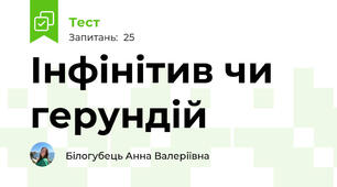 Інфінітив чи герундій