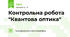 Контрольна робота "Квантова оптика"