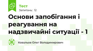 Основи запобігання і реагування на надзвичайні ситуації - 1