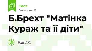 Б.Брехт "Матінка Кураж та її діти"