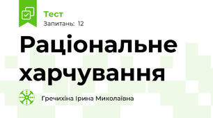 Раціональне харчування