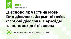 Дієслово як частина мови. Вид дієслова. Форми дієслів. Особові дієслова. Перехідні та неперехідні дієслова
