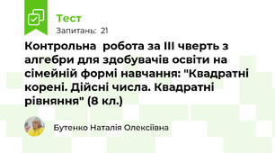 Контрольна  робота за ІІІ чверть з алгебри для здобувачів освіти на сімейній формі навчання: "Квадратні корені. Дійсні числа. Квадратні рівняння" (8 кл.)