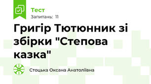 Григір Тютюнник зі збірки "Степова казка"