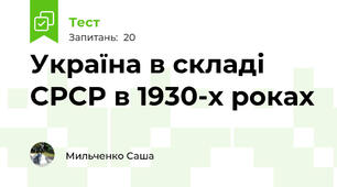Україна в складі СРСР в 1930-х роках