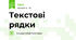 Текстові рядки