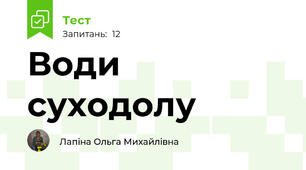 Води  суходолу