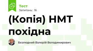 (Копія) НМТ похідна 