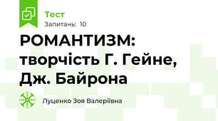 РОМАНТИЗМ: творчість Г. Гейне, Дж. Байрона