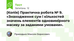 (Копія) Практична робота № 9. «Знаходження сум і кількостей значень елементів одновимірного масиву за заданими умовами». 