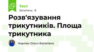 Розв'язування трикутників. Площа трикутника