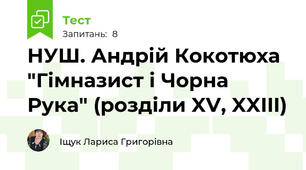 НУШ. Андрій Кокотюха "Гімназист і Чорна Рука" (розділи XV, XXIII)