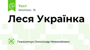 Леся Українка