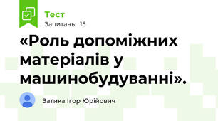 «Роль допоміжних матеріалів у машинобудуванні».