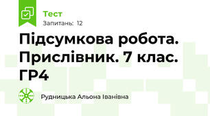Підсумкова робота. Прислівник. 7 клас. ГР4