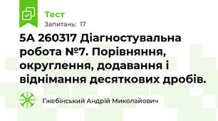 5А 260317 Діагностувальна робота №7. Порівняння, округлення, додавання і віднімання десяткових дробів.